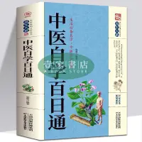 在飛比找蝦皮購物優惠-【壹家書店】全新簡體字 《中醫自學百日通》 中醫學 一百天學