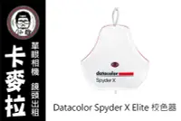 在飛比找Yahoo!奇摩拍賣優惠-台南 卡麥拉 器材出租 Datacolor Spyder X