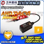 士林電機 AHD 1080P 雙絞線傳輸器 防突波 抗干擾 傳輸器 BNC 適 2MP 5MP 紅外線 攝影機 DVR