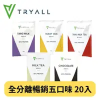 在飛比找PChome24h購物優惠-[台灣 Tryall 全分離乳清蛋白綜合20入 - 暢銷五口