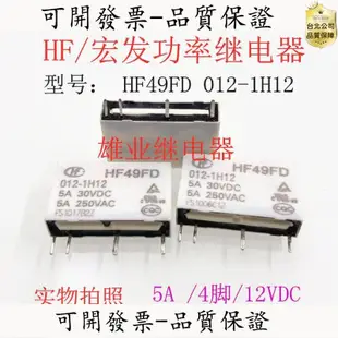 【台北公司】新 HF49FD 012-1H12 宏發繼電器 5A 4腳 HF49FD 012-1H12T