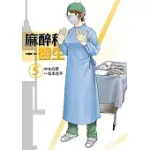 麻醉科醫生 (5) (電子書)