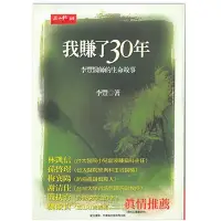 在飛比找Yahoo!奇摩拍賣優惠-《我賺了30年—李豐師的生命故事》李豐 玉山社