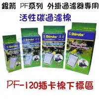 在飛比找Yahoo!奇摩拍賣優惠-《魚杯杯》銀箭 活性碳過濾棉(2入)【A-542-2】銀箭/