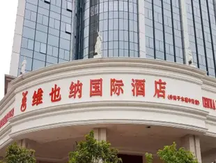 維也納國際酒店長沙井灣子木蓮中路店Vienna International Hotel Changsha Jingwanzi Middle Mulian Road Branch