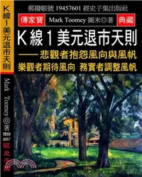 在飛比找三民網路書店優惠-K線1美元退市天則：悲觀者抱怨風向與風帆 樂觀者期待風向 務