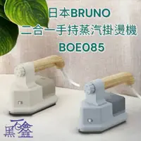 在飛比找蝦皮購物優惠-現貨當天寄出~~免運優惠中~~日本BRUNO~~~二合一手持