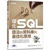 優化 SQL|語法與資料庫的最佳化應用【金石堂】