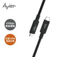 在飛比找PChome24h購物優惠-【Avier】Uni G1 USB3.2 Gen2 100W