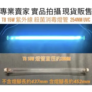 【金光閃閃】含稅價 T8 10W 15W 紫外線 殺菌燈管 UVC 254NM 鍋寶 烘碗機 殺菌燈