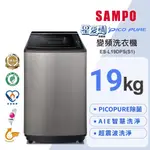 【SAMPO 聲寶】19公斤窄身PICO PURE變頻洗衣機ES-L19DPS(S1)內外不鏽鋼