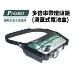 PRO'SKIT 寶工 8PK-MA003 多倍率滑蓋式電池盒帶燈頭鏡 (1.8X/2.3X/4.8X)