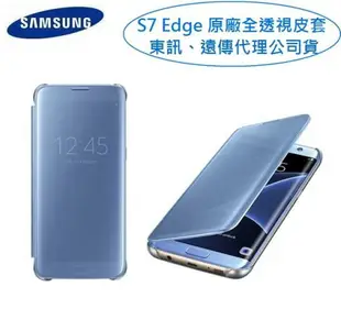 【$299免運】三星原廠 S7 Edge【全透視感應皮套】鏡面Clear View Cover【東訊、遠傳盒裝公司貨】