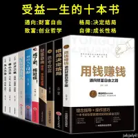 在飛比找蝦皮購物優惠-正品折價】全10冊用錢賺錢思維方法和道路自我實現財富自控力財