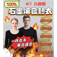 在飛比找蝦皮購物優惠-【MIT 台灣製】 發熱衣 100%石墨烯 長袖發熱衣 保暖