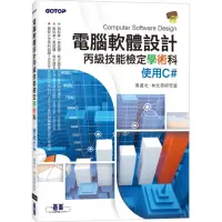 在飛比找momo購物網優惠-電腦軟體設計丙級技能檢定學術科｜使用C#