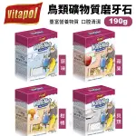 VITAPOL 鳥類礦物質磨牙石190G選用天然的礦物石塊 鳥適用『寵喵樂旗艦店』