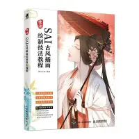 在飛比找Yahoo!奇摩拍賣優惠-金牌書院 驚鴻  SAI古風插畫繪制技法教程麓山文化人民郵電