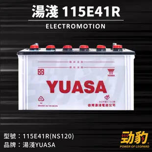 湯淺【115E41R】NS120 75D23L 55B24L 加水式 汽車 汽車電池 電瓶 韓國進口 統力 YUASA