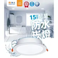 在飛比找蝦皮購物優惠-【MM水電材料】 舞光🌟LED/尼莫防水崁燈15公分