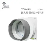 在飛比找蝦皮購物優惠-統領 TON-LIN 擋風寶-壁式型5吋半用 B721255