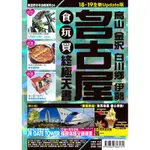 名古屋食玩買終極天書：高山、金澤、白川鄉、伊勢（2018-19版）[88折]11100864310 TAAZE讀冊生活網路書店