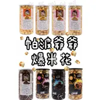 在飛比找蝦皮購物優惠-大阪城代購《現貨+預購》 帕波爺爺爆米花 原味 焦糖 巧克力