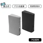 【現貨】PS5防塵罩 主機防塵 PS5防塵 PS5 配件 PS5周邊  防塵套 直式 通用 光碟版數位版 直立防塵