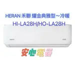 【安心電器】實體店面*(標準安裝18200)~禾聯冷氣 HO-LA28H/HI-LA28H(4-6坪)變頻冷暖