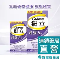 在飛比找蝦皮商城優惠-Caltrate 挺立 鈣強力錠 100錠+28錠【新高橋藥