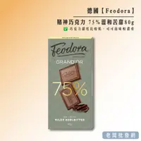 在飛比找蝦皮購物優惠-【正貨+發票】德國 Feodora 賭神巧克力75% 溫和苦