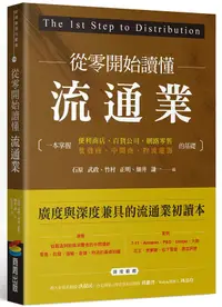 在飛比找誠品線上優惠-從零開始讀懂流通業: 一本掌握便利商店、百貨公司、網路零售、