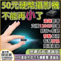 在飛比找PChome24h購物優惠-APP現場觀看【五十元硬幣攝影機+128GB金士頓】無光夜視