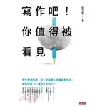 <寫作吧！你值得被看見> -- $150(下單先聊詢門市是否售出)