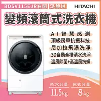 在飛比找蝦皮購物優惠-✨家電商品務必先聊聊✨Hitachi日立  BDSV115E