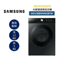 在飛比找樂天市場購物網優惠-SAMSUNG 三星 WD12BB944DGBTW 12+8