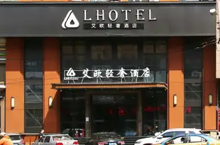 艾歐輕奢酒店(哈爾濱承德廣場客運站店)L Hotel (Harbin Chengde Square Passenger Station)