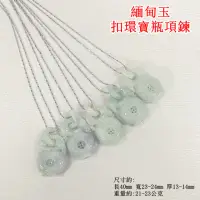 在飛比找momo購物網優惠-【御古齋】天然 緬甸玉 A貨翡翠 扣環寶瓶 項鍊(招財保平安