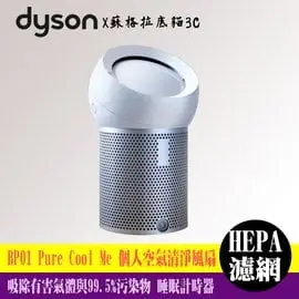 Dyson Pure Cool Me 個人空氣清淨風扇 BP01