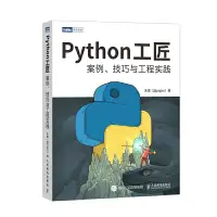 在飛比找蝦皮購物優惠-PW2【電腦】Python工匠：案例、技巧與工程實踐（基于P