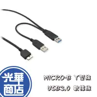 在飛比找蝦皮購物優惠-【線材】micro-B Y型線 硬碟傳輸線 30cm USB