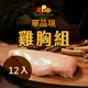 【金豐盛】雞胸肉 12 入盒優惠組 300g/盒 完整產銷履歷驗證 100%全氣冷雞