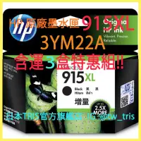 在飛比找蝦皮購物優惠-【含運3盒特惠組】惠普原廠墨水匣 HP915XL 3YM22