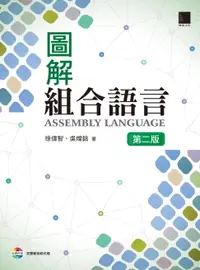 在飛比找樂天市場購物網優惠-【電子書】圖解組合語言(第二版)