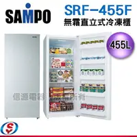 在飛比找信源電器優惠-455公升【SAMPO 聲寶】直立式無霜冷凍櫃 SRF-45