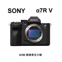 在飛比找蝦皮購物優惠-[新品供貨] SONY A7RV 單眼相機 單機身~台灣索尼