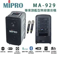 在飛比找環球Online優惠-MIPRO MA-929 UHF 專業旗艦型行動拉桿式無線雙