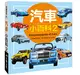 兒童百科（51）：汽車小百科（2）（典藏新版） (二手書)