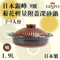 在飛比找PChome24h購物優惠-8號日本銀峰Ginpo菊花輕量附蓋深砂鍋-咖啡色-日本製