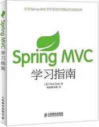 在飛比找Yahoo!奇摩拍賣優惠-Spring MVC學習指南 戴克 著 2015-5 人民郵